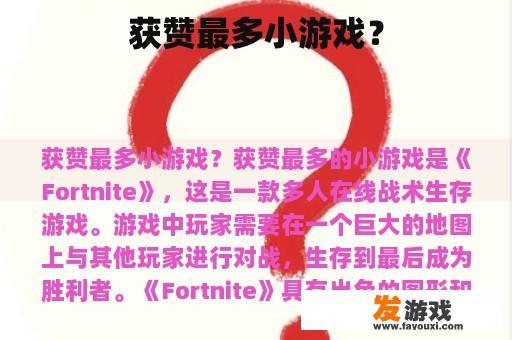 一款广受欢迎且多次获得赞誉的精彩小游戏封面
