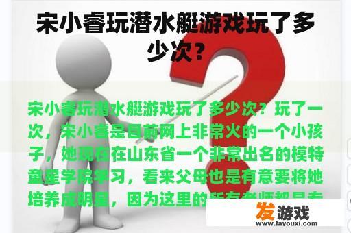 宋小睿玩潜水艇游戏玩了多少次？