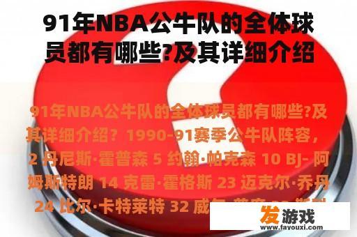 91年NBA公牛队的全体球员都有哪些?及其详细介绍？