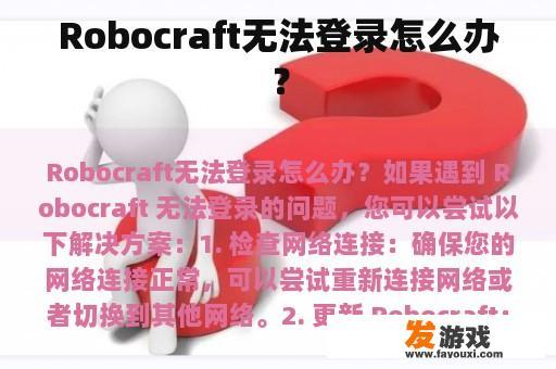 Robocraft无法登录怎么办？