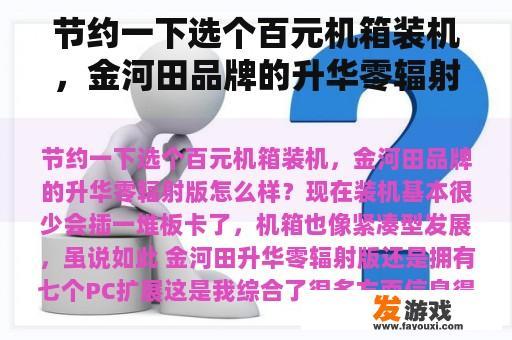 金河田升华零辐射版机箱，百元价位的高性价比之选