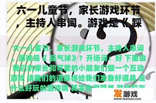 六一儿童节，家长游戏环节，主持人串词。游戏是《 踩气球》？