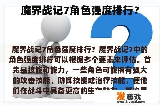 魔界战记7角色强度排行？