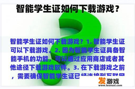智能学生证如何下载游戏？