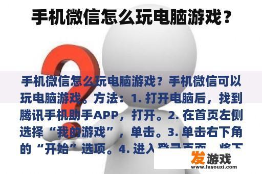 手机微信怎么玩电脑游戏？