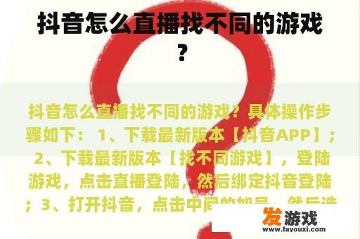 抖音怎么直播找不同的游戏？