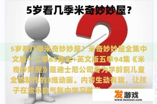 5岁看几季米奇妙妙屋？
