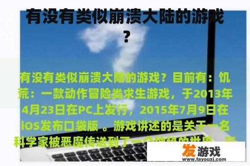 有没有类似崩溃大陆的游戏？