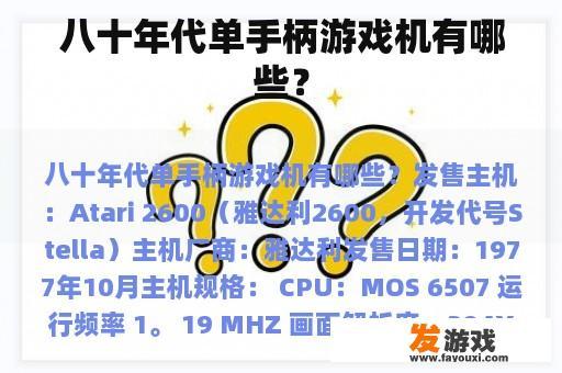 八十年代单手柄游戏机有哪些？