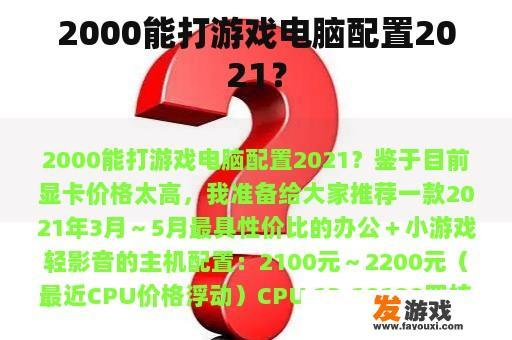 深入探究2021年2000元以下游戏电脑配置 深入探究2021年2000元以下游戏电脑配置