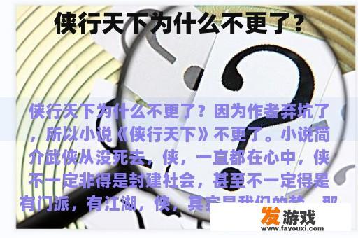 侠行天下为什么不更了？
