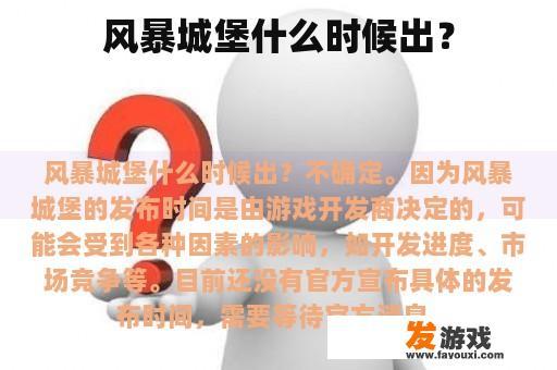 风暴城堡什么时候出？