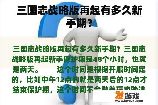 三国志战略版再起有多久新手期？