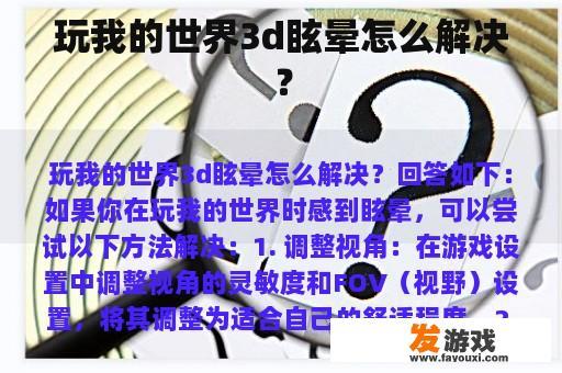 玩我的世界3d眩晕怎么解决？