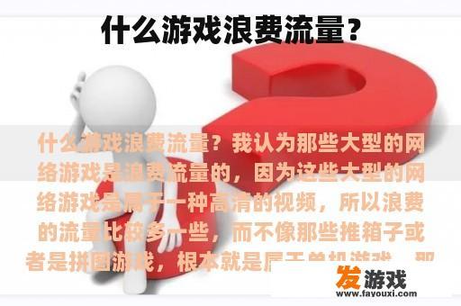 什么游戏浪费流量？
