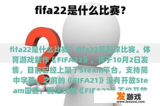 fifa22是什么比赛？