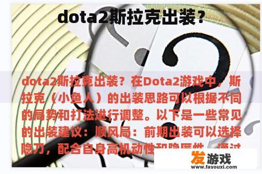 dota2斯拉克出装？