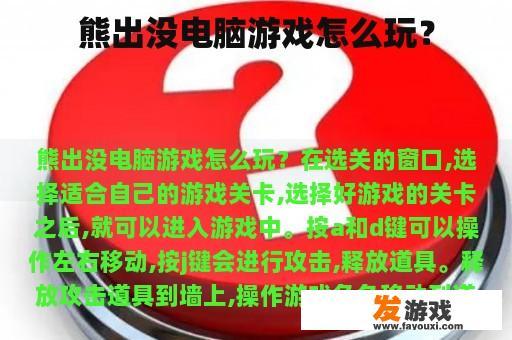 熊出没电脑游戏怎么玩？