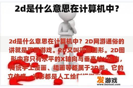 2D在计算机中的意义