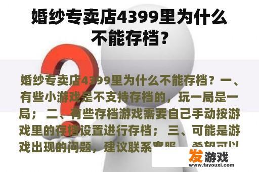 婚纱专卖店4399里为什么不能存档？