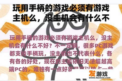 玩用手柄的游戏必须有游戏主机么，没主机会有什么不好？