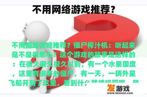 不用网络游戏推荐？