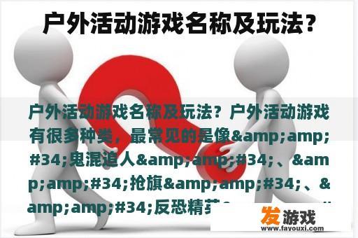 丰富多彩的户外活动玩法介绍 户外活动游戏名称及玩法