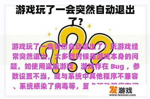 游戏玩了一会突然自动退出了？
