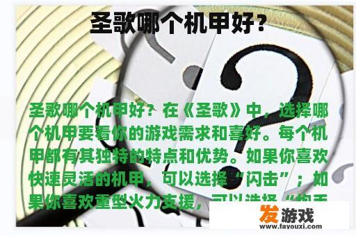 哪个游戏机甲比较好用呢？