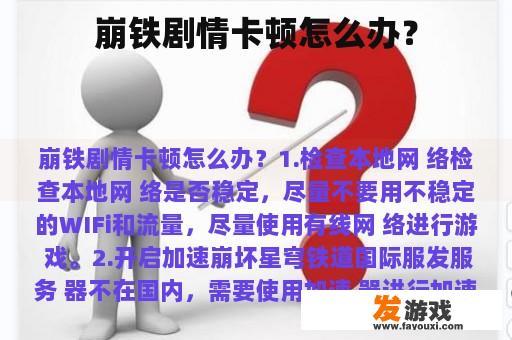 崩铁剧情卡顿怎么办？