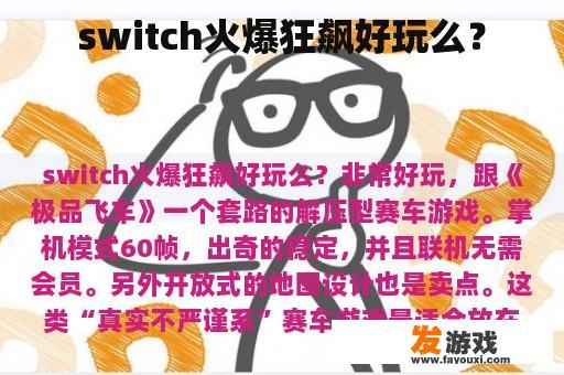 switch火爆狂飙好玩么？