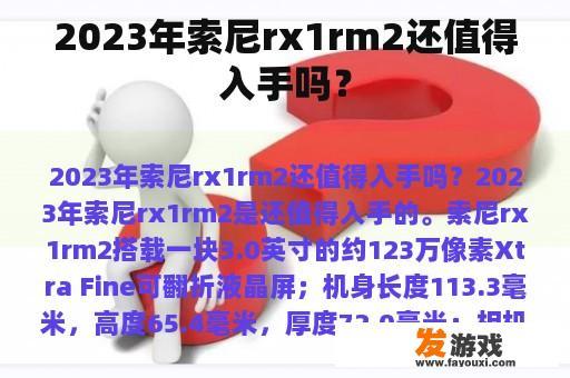 2023年索尼rx1rm2还值得入手吗？