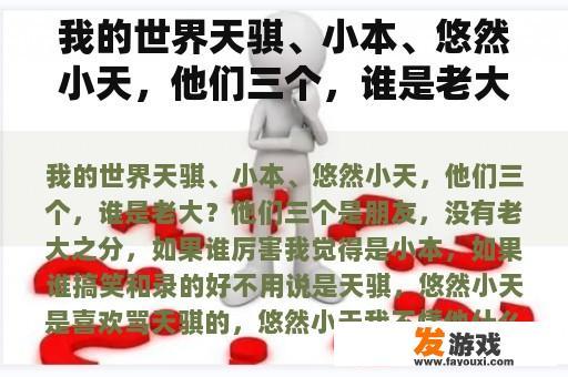 我的世界天骐、小本、悠然小天，他们三个，谁是老大？