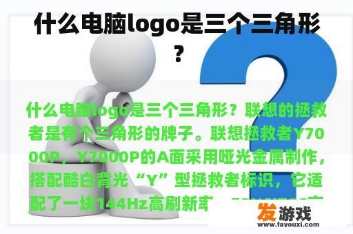 什么电脑logo是三个三角形？
