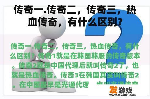 传奇一.传奇二，传奇三，热血传奇，有什么区别？
