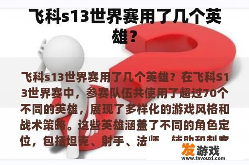 飞科s13世界赛用了几个英雄？