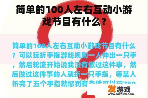 简单的100人左右互动小游戏节目有什么？