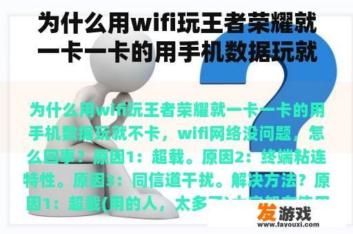 为什么用wifi玩王者荣耀就一卡一卡的用手机数据玩就不卡，wifi网络没问题，怎么回事？