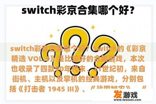 switch彩京合集哪个好？