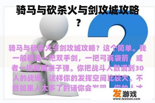 骑马与砍杀火与剑攻城攻略？