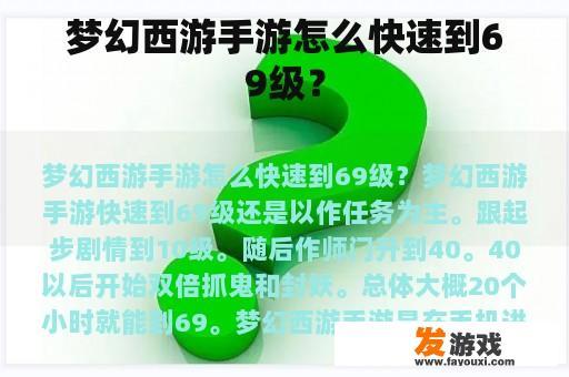 梦幻西游手游怎么快速到69级？