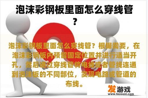 泡沫彩钢板里面怎么穿线管？