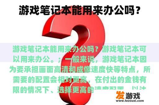 游戏笔记本能用来办公吗？