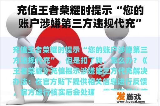 充值王者荣耀时提示“您的账户涉嫌第三方违规代充”，但是扣了钱，怎么办？