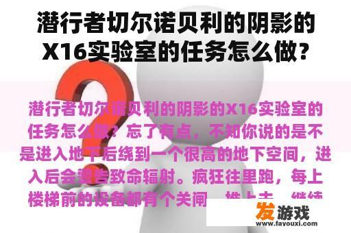 潜行者切尔诺贝利的阴影的X16实验室的任务怎么做？