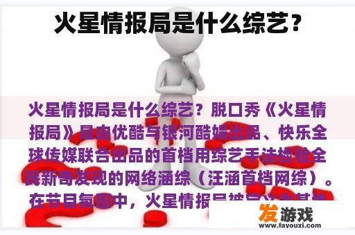 火星情报局是什么综艺？