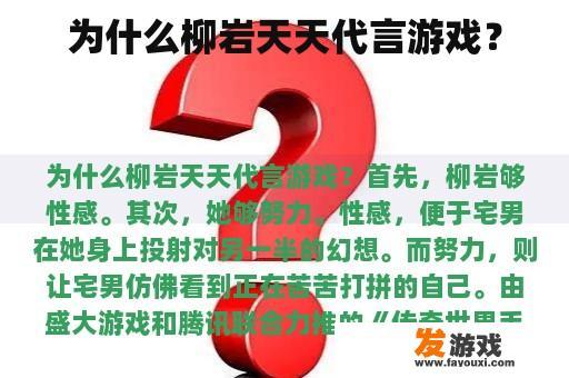 柳岩频繁代言游戏的原因