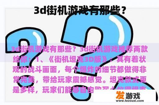 3d街机游戏有那些？