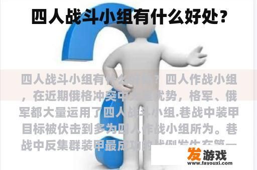 四人战斗小组有什么好处？
