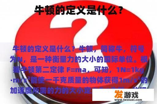牛顿的定义是什么？